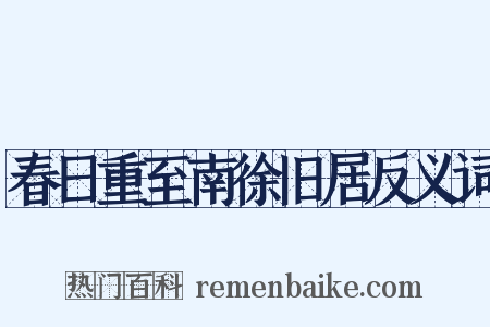 春日重至南徐旧居反义词是什么意思的图片